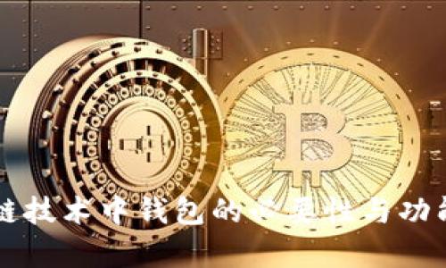 区块链技术中钱包的必要性与功能解析