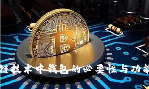 区块链技术中钱包的必要性与功能解析