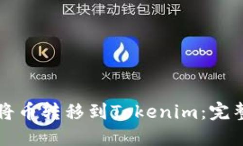 如何将币转移到Tokenim：完整指南