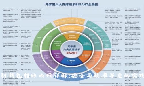 区块链钱包转账内网详解：安全与效率并重的实践指南