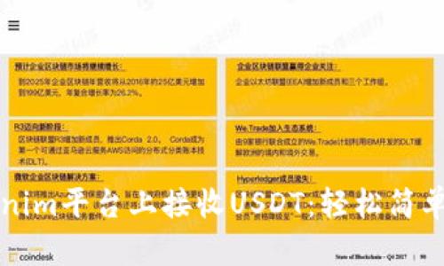 如何在Tokenim平台上接收USDT：轻松简单的步骤指南