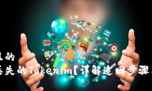 思考一个且的  
如何追回丢失的Tokenim？详解追回步骤与注意事项