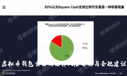 虚拟币钱包交易的法律风险分析与合规建议