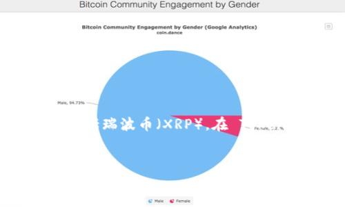 可以的，Tokenim 是一家加密货币交易所，它支持多种数字资产的存储和交易，包括瑞波币（XRP）。在 Tokenim 上，用户可以安全地存储、交易瑞波币，以及进行其他相关加密货币的操作。

## 和关键词
Tokenim可以存瑞波币吗？详细解读与指南