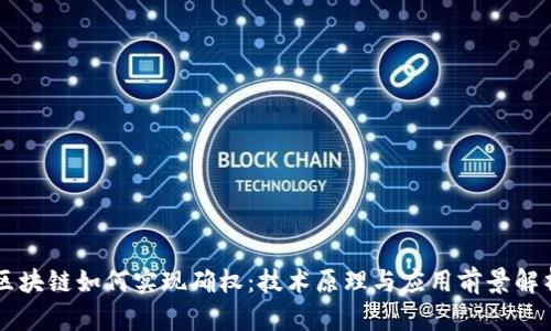 区块链如何实现确权：技术原理与应用前景解析