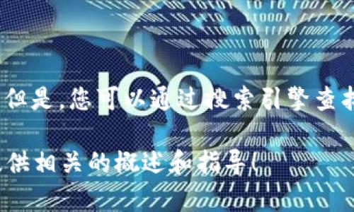 目前，我无法直接提供特定网站的最新或官方地址，包括“欧意交易所”的官网。但是，您可以通过搜索引擎查找有关“欧意交易所”的最新信息和官方网站地址，确保从可靠的渠道获取资讯。

如需帮助了解交易所的一般信息、功能或使用注意事项，请告诉我，我很乐意提供相关的概述和指导！
