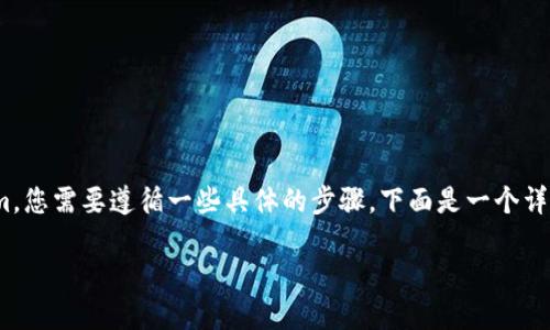 为了将火币（Huobi）上的USDT转账到Tokenim，您需要遵循一些具体的步骤。下面是一个详细的内容大纲，后续将为您提供相应的内容。 

如何将火币的USDT安全转账到Tokenim平台