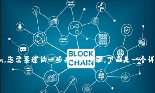 为了将火币（Huobi）上的USDT转账到Tokenim，您需要遵循一些具体的步骤。下面是一个详细的内容大纲，后续将为您提供相应的内容。 

如何将火币的USDT安全转账到Tokenim平台