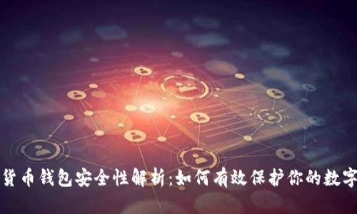 加密货币钱包安全性解析：如何有效保护你的数字资产
