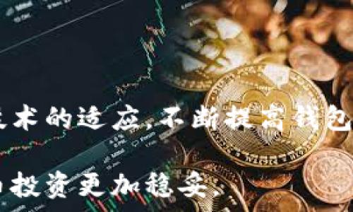   
bianzi如何查看虚拟货币钱包中的所有币种？全面指南/bianzi  

关键词：  
虚拟货币钱包, 查看货币, 加密货币, 钱包管理/guanjianci  

### 内容大纲

1. **引言**
   - 介绍虚拟货币钱包的作用
   - 强调查看所有币种的重要性

2. **虚拟货币钱包的基本概念**
   - 什么是虚拟货币钱包
   - 不同类型的钱包（热钱包 vs 冷钱包）
  
3. **如何查看钱包中的所有币种**
   - 使用官方平台查看
   - 第三方钱包管理工具的选择
   - 怎样通过区块链浏览器查看

4. **常见虚拟货币钱包的界面介绍**
   - 比特币钱包
   - 以太坊钱包
   - 多币种钱包
   
5. **确保钱包安全的重要性**
   - 私钥的管理
   - 提高钱包安全性的建议

6. **常见问题解答**
   - 虚拟货币市场中的相关问题
   - 钱包使用过程中的注意事项

7. **总结**
   - 强调定期查看和管理钱包的重要性
   - 鼓励采用安全的虚拟货币管理习惯

---

### 1. 引言

随着虚拟货币的普及，越来越多的人开始接触并投资于各种数字货币。虚拟货币钱包成为了持有和管理这些资产的重要工具。然而，许多用户在使用这些钱包时，不知道如何查看自己拥有的所有币种。了解如何查看虚拟货币钱包中的所有币种，不仅有助于合理管理资产，还可以提高投资的安全性和效益。

### 2. 虚拟货币钱包的基本概念

虚拟货币钱包，顾名思义，是用于存储和管理数字货币的工具。它类似于传统银行账户，但并没有实体卡片或纸币。钱包中存储的实际上是数字货币的私钥，而不是货币本身。

虚拟货币钱包可以分为两大类：热钱包和冷钱包。热钱包是连接到互联网的电子钱包，便于快速交易，适合日常使用；而冷钱包则是脱离互联网的物理设备（如硬件钱包），安全性高，适合长期存储。

### 3. 如何查看钱包中的所有币种

一旦你设立了一个虚拟货币钱包，查看其中所有币种的方法有几种。首先，你可以直接使用钱包的官方平台，例如某些大型钱包提供了直接查看所有支持币种的功能。只需登录你的账户，浏览钱包界面即可。

其次，许多用户选择使用第三方钱包管理工具，如Blockfolio或Delta等。这些工具允许你导入多个钱包地址，并集中管理显示所有的币种和其对应的市值。

此外，你还可以使用区块链浏览器查看。例如，如果你拥有比特币，可以通过输入你的比特币地址，在区块链浏览器中查看所有与该地址相关的交易记录和余额。

### 4. 常见虚拟货币钱包的界面介绍

在不同的虚拟货币钱包中，用户界面可能会有所不同，以比特币钱包为例，用户登陆后，通常可以在首页看到账户的总余额和拥有的所有币种。

以太坊钱包的界面则更为复杂，用户需要查看代币管理部分，才能看到所有ERC-20代币的余额。

多币种钱包在界面设计上则会更加人性化，它通常会自动识别用户持有的多种资产，便于用户进行快速管理和操作。

### 5. 确保钱包安全的重要性

在使用虚拟货币钱包时，确保钱包的安全性是首要任务。一旦私钥泄露，你的所有资产都有可能被盗。为了提高钱包的安全性，用户应该定期更换密码，启用两步验证，并选择可信赖的钱包平台。

此外，避免将私钥或助记词存放在网络上或未加密的设备中，同时利用硬件钱包或其他离线储存方式来避免安全隐患。

### 6. 常见问题解答

#### 问题1: 如何安全地备份我的虚拟货币钱包？

备份你的虚拟货币钱包是至关重要的，它可以预防设备丢失或损坏导致的资产损失。一般而言，用户可以通过导出钱包的私钥或助记词进行备份。在备份时，确保将这些信息存储在安全的地方，最好是纸质或者加密存储，切勿将其上传至云端或社交媒体中。

对于硬件钱包用户，你还需要定期检查备份是否可用，以确保在必要时可以轻松恢复钱包。

#### 问题2: 钱包中显示的币种与我购买的币种不符，怎么办？

如果你发现钱包中显示的币种与实际购买不符，第一步是确保你使用的是正确的钱包地址。有可能你在多个钱包中拥有相同币种，因此请仔细检查。

另外，有些钱包可能需要手动添加新购买的代币，或者这可能只是暂时的同步问题。你可以尝试刷新页面或重启钱包应用程序，必要时向钱包的客服寻求帮助。

#### 问题3: 如何删除我的虚拟货币钱包？

删除虚拟货币钱包是一个敏感的问题。如果你决定删除钱包，首先要确保你已经安全备份所有私钥和助记词。如果钱包中还有余额，请务必先转移所有资产，然后在钱包设置中找到“删除”或“注销”选项。

在选择删除时，确保了解这一操作是不可恢复的，若未备份私钥，所有资产都有可能丢失。

#### 问题4: 钱包被黑客攻击了，我该怎么做？

如果你的虚拟货币钱包遭到黑客攻击，第一时间是尽量限制损失，迅速将剩余的资产转移到安全的地方。如果使用的是在线钱包，立即更改密码，并启用两步验证。

同时，收集所有可能的证据，并联系钱包服务方寻求支持。切记在未来的交易中提高警惕，确保账户安全。

#### 问题5: 是否可以使用一个钱包管理不同类型的币？

是的，许多钱包都支持多种不同类型的币。这样的多币种钱包使得交易和管理变得更加方便，你只需要一个钱包App即可管理多个币种。

但注意，在选择多币种钱包时，务必确保其安全性和稳定性，选择市场口碑良好的产品。

#### 问题6: 虚拟货币市场波动大，该如何调整资产配置？

虚拟货币市场波动性极大，作为投资者需要不断调整资产配置。在调整资产前，可以先评估自己的风险承受能力，设立合理的目标，决定长期及短期投资的比例。

建议定期进行市场分析，了解各个币种之间的关联，及时调整以实现风险的平衡，确保在波动中能够保持稳定收益。

### 7. 总结

通过上述指南，相信大家对如何查看虚拟货币钱包中的所有币种有了更清楚的认知。随着虚拟货币的不断发展，用户需要保持学习和对新技术的适应，不断提高钱包管理的能力和安全性。

定期检查和管理钱包中的币种不仅有助于你保持资产的流动性，还有助于更好地把握市场机会。保持良好的安全习惯，能够让你的虚拟货币投资更加稳妥。