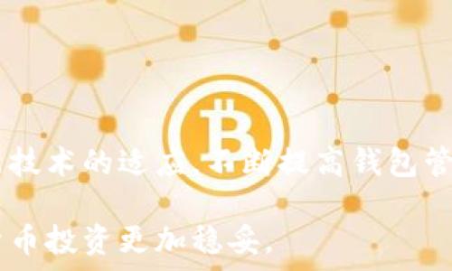   
bianzi如何查看虚拟货币钱包中的所有币种？全面指南/bianzi  

关键词：  
虚拟货币钱包, 查看货币, 加密货币, 钱包管理/guanjianci  

### 内容大纲

1. **引言**
   - 介绍虚拟货币钱包的作用
   - 强调查看所有币种的重要性

2. **虚拟货币钱包的基本概念**
   - 什么是虚拟货币钱包
   - 不同类型的钱包（热钱包 vs 冷钱包）
  
3. **如何查看钱包中的所有币种**
   - 使用官方平台查看
   - 第三方钱包管理工具的选择
   - 怎样通过区块链浏览器查看

4. **常见虚拟货币钱包的界面介绍**
   - 比特币钱包
   - 以太坊钱包
   - 多币种钱包
   
5. **确保钱包安全的重要性**
   - 私钥的管理
   - 提高钱包安全性的建议

6. **常见问题解答**
   - 虚拟货币市场中的相关问题
   - 钱包使用过程中的注意事项

7. **总结**
   - 强调定期查看和管理钱包的重要性
   - 鼓励采用安全的虚拟货币管理习惯

---

### 1. 引言

随着虚拟货币的普及，越来越多的人开始接触并投资于各种数字货币。虚拟货币钱包成为了持有和管理这些资产的重要工具。然而，许多用户在使用这些钱包时，不知道如何查看自己拥有的所有币种。了解如何查看虚拟货币钱包中的所有币种，不仅有助于合理管理资产，还可以提高投资的安全性和效益。

### 2. 虚拟货币钱包的基本概念

虚拟货币钱包，顾名思义，是用于存储和管理数字货币的工具。它类似于传统银行账户，但并没有实体卡片或纸币。钱包中存储的实际上是数字货币的私钥，而不是货币本身。

虚拟货币钱包可以分为两大类：热钱包和冷钱包。热钱包是连接到互联网的电子钱包，便于快速交易，适合日常使用；而冷钱包则是脱离互联网的物理设备（如硬件钱包），安全性高，适合长期存储。

### 3. 如何查看钱包中的所有币种

一旦你设立了一个虚拟货币钱包，查看其中所有币种的方法有几种。首先，你可以直接使用钱包的官方平台，例如某些大型钱包提供了直接查看所有支持币种的功能。只需登录你的账户，浏览钱包界面即可。

其次，许多用户选择使用第三方钱包管理工具，如Blockfolio或Delta等。这些工具允许你导入多个钱包地址，并集中管理显示所有的币种和其对应的市值。

此外，你还可以使用区块链浏览器查看。例如，如果你拥有比特币，可以通过输入你的比特币地址，在区块链浏览器中查看所有与该地址相关的交易记录和余额。

### 4. 常见虚拟货币钱包的界面介绍

在不同的虚拟货币钱包中，用户界面可能会有所不同，以比特币钱包为例，用户登陆后，通常可以在首页看到账户的总余额和拥有的所有币种。

以太坊钱包的界面则更为复杂，用户需要查看代币管理部分，才能看到所有ERC-20代币的余额。

多币种钱包在界面设计上则会更加人性化，它通常会自动识别用户持有的多种资产，便于用户进行快速管理和操作。

### 5. 确保钱包安全的重要性

在使用虚拟货币钱包时，确保钱包的安全性是首要任务。一旦私钥泄露，你的所有资产都有可能被盗。为了提高钱包的安全性，用户应该定期更换密码，启用两步验证，并选择可信赖的钱包平台。

此外，避免将私钥或助记词存放在网络上或未加密的设备中，同时利用硬件钱包或其他离线储存方式来避免安全隐患。

### 6. 常见问题解答

#### 问题1: 如何安全地备份我的虚拟货币钱包？

备份你的虚拟货币钱包是至关重要的，它可以预防设备丢失或损坏导致的资产损失。一般而言，用户可以通过导出钱包的私钥或助记词进行备份。在备份时，确保将这些信息存储在安全的地方，最好是纸质或者加密存储，切勿将其上传至云端或社交媒体中。

对于硬件钱包用户，你还需要定期检查备份是否可用，以确保在必要时可以轻松恢复钱包。

#### 问题2: 钱包中显示的币种与我购买的币种不符，怎么办？

如果你发现钱包中显示的币种与实际购买不符，第一步是确保你使用的是正确的钱包地址。有可能你在多个钱包中拥有相同币种，因此请仔细检查。

另外，有些钱包可能需要手动添加新购买的代币，或者这可能只是暂时的同步问题。你可以尝试刷新页面或重启钱包应用程序，必要时向钱包的客服寻求帮助。

#### 问题3: 如何删除我的虚拟货币钱包？

删除虚拟货币钱包是一个敏感的问题。如果你决定删除钱包，首先要确保你已经安全备份所有私钥和助记词。如果钱包中还有余额，请务必先转移所有资产，然后在钱包设置中找到“删除”或“注销”选项。

在选择删除时，确保了解这一操作是不可恢复的，若未备份私钥，所有资产都有可能丢失。

#### 问题4: 钱包被黑客攻击了，我该怎么做？

如果你的虚拟货币钱包遭到黑客攻击，第一时间是尽量限制损失，迅速将剩余的资产转移到安全的地方。如果使用的是在线钱包，立即更改密码，并启用两步验证。

同时，收集所有可能的证据，并联系钱包服务方寻求支持。切记在未来的交易中提高警惕，确保账户安全。

#### 问题5: 是否可以使用一个钱包管理不同类型的币？

是的，许多钱包都支持多种不同类型的币。这样的多币种钱包使得交易和管理变得更加方便，你只需要一个钱包App即可管理多个币种。

但注意，在选择多币种钱包时，务必确保其安全性和稳定性，选择市场口碑良好的产品。

#### 问题6: 虚拟货币市场波动大，该如何调整资产配置？

虚拟货币市场波动性极大，作为投资者需要不断调整资产配置。在调整资产前，可以先评估自己的风险承受能力，设立合理的目标，决定长期及短期投资的比例。

建议定期进行市场分析，了解各个币种之间的关联，及时调整以实现风险的平衡，确保在波动中能够保持稳定收益。

### 7. 总结

通过上述指南，相信大家对如何查看虚拟货币钱包中的所有币种有了更清楚的认知。随着虚拟货币的不断发展，用户需要保持学习和对新技术的适应，不断提高钱包管理的能力和安全性。

定期检查和管理钱包中的币种不仅有助于你保持资产的流动性，还有助于更好地把握市场机会。保持良好的安全习惯，能够让你的虚拟货币投资更加稳妥。