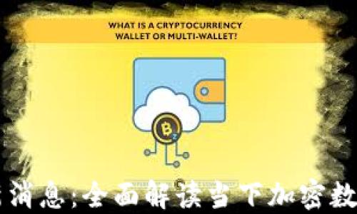 
币币行情最新消息：全面解读当下加密数字货币的走势