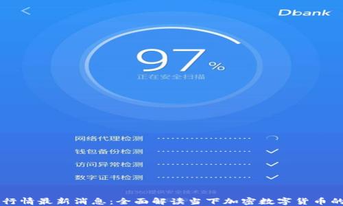 
币币行情最新消息：全面解读当下加密数字货币的走势