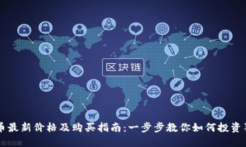 狗狗币最新价格及购买指南：一步步教你如何投资狗狗币