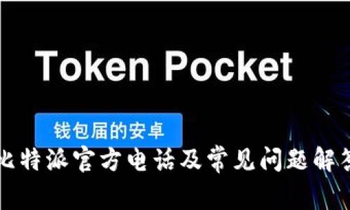 比特派官方电话及常见问题解答