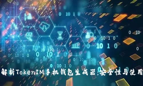 全面解析TokenIM手机钱包生成器：安全性与使用指南