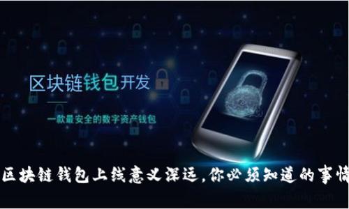 区块链钱包上线意义深远，你必须知道的事情