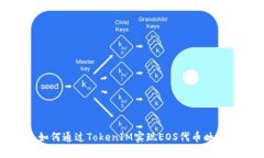 如何通过TokenIM实现EOS代币