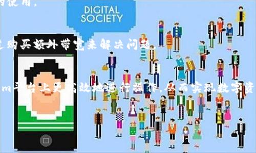 
  如何有效获得Tokenim带宽：新手指南及实用技巧 / 

关键词
 guanjianci Tokenim, 带宽获取, 网络, 数字资产 /guanjianci 

内容主体大纲
1. 引言
   - 简介Tokenim与带宽的关系
   - 讨论带宽的重要性
   
2. Tokenim概述
   - 什么是Tokenim
   - Tokenim的使用案例

3. 带宽的基本概念
   - 带宽的定义
   - 带宽在数字资产交易中的作用

4. 获得Tokenim带宽的途径
   - 参与Tokenim生态系统
   - 使用Tokenim相关工具
   - 参加社区活动

5. Tokenim带宽的技巧
   - 提高带宽使用效率
   - 如何选择合适的带宽套餐

6. 常见问题解答
   - Q1: Tokenim带宽的获取条件是什么？
   - Q2: 如何使用Tokenim钱包来获取带宽？
   - Q3: Tokenim社区活动对带宽获取的影响？
   - Q4: 是否需要支付费用来获得Tokenim的带宽？
   - Q5: 如何查看和管理自己的Tokenim带宽？
   - Q6: 如果遭遇带宽不足应该怎么办？

7. 结论
   - 总结获取Tokenim带宽的重要性
   - 鼓励读者积极参与Tokenim生态

---

### 引言
在当前逐渐数字化的时代，Tokenim作为一种新兴的数字资产，正逐步崭露头角。尤其是在带宽的获取和使用方面，Tokenim为用户提供了丰富的可能性。带宽不仅是互联网连接的基础，更是进行交易、交流、信息传输的关键要素。因此，掌握如何获得Tokenim带宽，对于每一个使用该平台的用户来说都至关重要。

### Tokenim概述
Tokenim是一种基于区块链技术的数字资产，旨在为用户提供更加高效、安全的交易体验。作为一种去中心化的货币，它使得用户能够在全球范围内自由交易。而带宽则是Tokenim网络中进行交易和信息传输的重要资源，影响着用户的使用效率和体验。

### 带宽的基本概念
带宽通常指一个网络在单位时间内能够传输的数据量。具体到Tokenim来说，带宽的高低直接影响着交易的速度和成功率。在数字资产交易的场景中，带宽可以决定信息传递的效率，因此理解带宽及其在Tokenim中的重要性至关重要。

### 获得Tokenim带宽的途径
获得Tokenim带宽有几种主要方式。首先，用户可以通过参与Tokenim生态系统的各种活动来获得带宽。这包括参与投票、社交互动等。其次，利用Tokenim相关的工具，如钱包应用等，也能够有效获得带宽。此外，参加社区活动，了解更多信息，积极互动，也是获得Tokenim带宽的重要途径。

### Tokenim带宽的技巧
为了提高Tokenim带宽的使用效率，用户应学会选择合适的带宽套餐，及时根据自己的需求调整使用策略。在实际操作中，带宽使用可能包括减少不必要的网络活动、定期监控带宽使用情况等。

### 常见问题解答
#### Q1: Tokenim带宽的获取条件是什么？
Tokenim带宽的获取条件通常包括用户需要注册Tokenim账户、完成实名认证以及持有一定数量的Tokenim代币。此外，参与社区活动、进行交易也可能帮助用户获得额外的带宽。

#### Q2: 如何使用Tokenim钱包来获取带宽？
使用Tokenim钱包是获取带宽的一种有效方式。在钱包中，用户可以进行存取款操作、兑换等，这些操作都有助于增加带宽的使用额度。此外，定期使用钱包进行交易，也可以提升用户在生态系统中的参与度，从而获得带宽。

#### Q3: Tokenim社区活动对带宽获取的影响？
Tokenim社区活动是用户获得带宽的重要途径。参与社区活动可能包括投票、讨论、参与项目等。这些活动不仅能够提升用户的知名度，也直接影响到他们的带宽获取量。

#### Q4: 是否需要支付费用来获得Tokenim的带宽？
某些情况下，用户可能需要支付一定费用来升级带宽，尤其是在需求较高的时候。然而，通过参与一些社区活动或持有特定数量的Tokenim，用户可以在不支付费用的情况下逐渐获得相应的带宽。

#### Q5: 如何查看和管理自己的Tokenim带宽？
在Tokenim平台上，用户可以通过账户设置查看和管理自己的带宽使用情况。定期检查带宽使用记录，关注使用高峰期，有助于带宽的使用。

#### Q6: 如果遭遇带宽不足应该怎么办？
当用户遭遇带宽不足的情况时，首先应检查自己的使用记录，了解带宽使用情况。其次，可以考虑调整使用习惯，规避高峰期，或者通过购买额外带宽来解决问题。

### 结论
获得Tokenim带宽不仅是用户参与生态的重要环节，也是提升交易效率的关键。通过了解带宽的获取方式及技巧，用户可以在Tokenim平台上更高效地进行操作，从而实现数字资产的最大化利用。

---

以上内容大致描绘了如何有效获得Tokenim带宽的思路和方法，希望能给有需求的用户提供一些实用的参考。