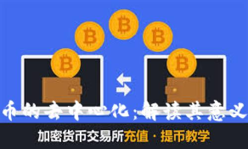 数字货币的去中心化：解读其意义与影响