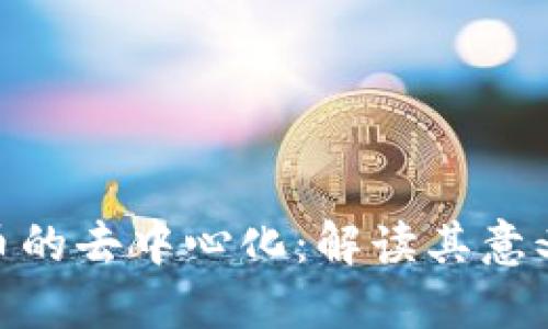 数字货币的去中心化：解读其意义与影响