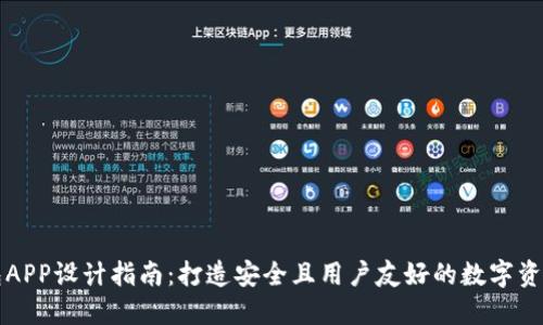 区块链钱包APP设计指南：打造安全且用户友好的数字资产管理工具