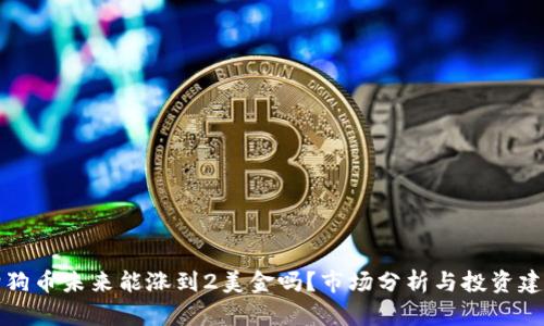 狗狗币未来能涨到2美金吗？市场分析与投资建议