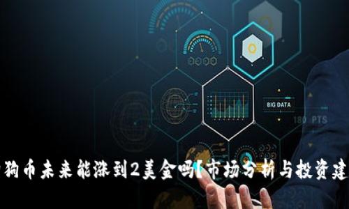 狗狗币未来能涨到2美金吗？市场分析与投资建议
