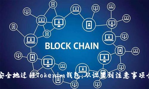 如何安全地迁移Tokenim钱包：从设置到注意事项全解析