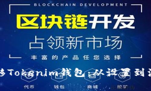 如何安全地迁移Tokenim钱包：从设置到注意事项全解析