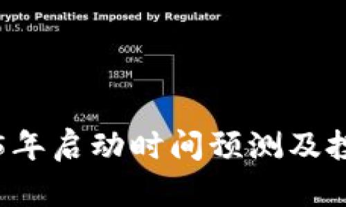 柴犬币2025年启动时间预测及投资前景分析