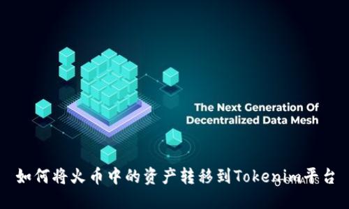 如何将火币中的资产转移到Tokenim平台