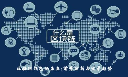 区块链钱包的未来：前景分析与发展趋势