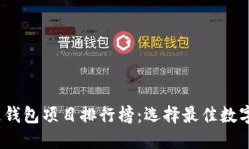 2023年区块链钱包项目排行榜：选择最佳数字资产管理工具