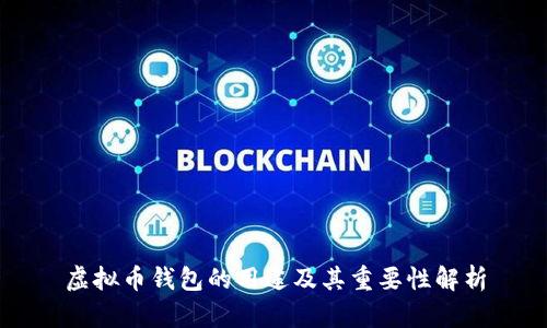 虚拟币钱包的用途及其重要性解析