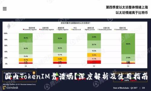 国内TokenIM靠谱吗？深度解析及使用指南