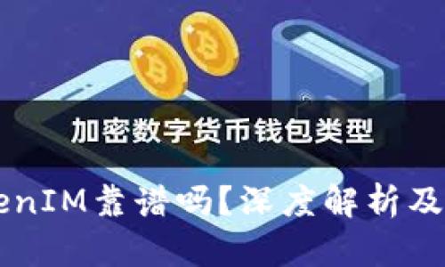 国内TokenIM靠谱吗？深度解析及使用指南