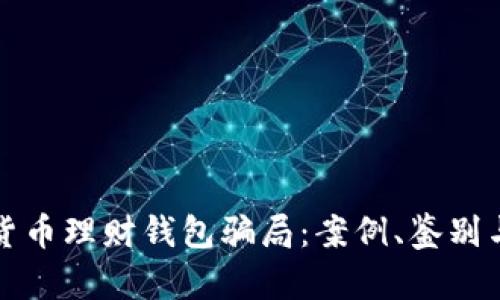 揭秘加密货币理财钱包骗局：案例、鉴别与防范技巧