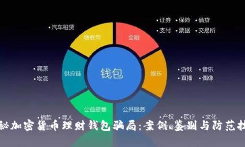 揭秘加密货币理财钱包骗局：案例、鉴别与防范技巧