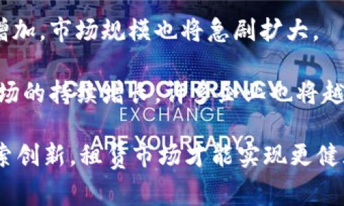 baiotiTokenim租赁能量：解锁数字资产的全新模式/baioti

Tokenim, 租赁能量, 数字资产, 区块链/guanjianci

### 内容主体大纲

1. **引言**
   - Tokenim租赁能量的概念介绍
   - 当前数字资产市场的现状
   - 租赁能量的崛起背景

2. **Tokenim租赁能量的基本原理**
   - 租赁模型的工作机制
   - 如何与区块链技术结合
   - 优势分析：降低投资门槛、资源的高效利用

3. **Tokenim的市场应用**
   - 应用场景概述
   - 不同行业的具体案例
   - 用户反馈和市场反应

4. **租赁能量的优势与挑战**
   - 为何选择租赁能量而非购买
   - 存在的技术和市场挑战
   - 解决方案的展望

5. **未来展望：Tokenim在数字经济中的角色**
   - 发展趋势分析
   - Tokenim可能的创新和应用扩展
   - 对全球数字经济的潜在影响

6. **相关问题讨论**
   - 租赁能量对普通用户的好处是什么？
   - 如何确保Tokenim租赁的安全性？
   - Tokenim租赁能量对环保的影响是什么？
   - 如何参与Tokenim租赁能量？
   - 租赁能量与传统投资方式的比较是什么？
   - 未来租赁能量市场的发展预测？

### 内容主体

#### 引言

在互联网的快速发展下，数字资产的概念已悄然进入我们的生活。随着区块链技术的兴起，Tokenim租赁能量作为一个新兴的市场工具，迅速成为投资者、企业和个人的热门选择。通过定义租赁能量的模式，Tokenim为市场提供了一种灵活、便捷的投资方式，打破了以往高门槛的资产投资限制。

#### Tokenim租赁能量的基本原理

Tokenim的租赁能量模式建立在区块链技术的基础上，允许用户租赁他们所需的计算资源和数字资产，而不是购买。这一模型的高效性在于，它能够最大限度地利用资源，同时降低了用户的投资风险。通过智能合约，用户可以确保每一笔交易的透明性和安全性，从而在降低成本的同时，提升资产的使用效率。

#### Tokenim的市场应用

Tokenim租赁能量可以广泛应用于多个领域，包括金融服务、在线游戏和云计算等。在金融服务领域，用户可以租赁必要的计算资源进行交易，减少运营成本；在在线游戏领域，玩家可以通过租赁强化装备，提高游戏体验而不必进行长期投资；在云计算领域，企业可以灵活地根据需求租赁计算能力，快速响应市场变化。

#### 租赁能量的优势与挑战

选择租赁能量而非购买的主要原因在于：用户只需支付所需资源的使用费用，而无需承担整体资产的维护成本。然而，这一市场模式也面临着一定的技术和市场挑战，例如智能合约的编写和安全监管等问题。对此，行业的法规健全和技术的进步是解决这些挑战的关键所在。

#### 未来展望：Tokenim在数字经济中的角色

作为一种新的投资工具，Tokenim将引领租赁能量市场的发展趋势。在未来，Tokenim有可能拓展到更广泛的领域，例如智能城市建设和可再生能源等，使其在全球数字经济中扮演更加重要的角色。通过推动数字资产的流通和资源配置，Tokenim将帮助各个行业提升效率，推动社会的可持续发展。

### 相关问题讨论

#### 租赁能量对普通用户的好处是什么？

租赁能量对普通用户的好处
租赁能量对于普通用户来说，最大利好在于降低了门槛。用户无需花费大量资金购买高价值的数字资产，或投入大量时间学习复杂的投资技巧。通过租赁，用户可以按需使用资源，特别是在不确定性高的市场环境下，灵活性显得尤为重要。

其次，租赁模式允许用户在使用资源后，评估其实际价值。例如，在短期投资中，用户可以快速判断某种资源的真实价值，并根据市场变化调整策略。同时，租赁还带来了资源的共享使用效率，促进了资源的循环利用，为用户提供了多样化的选择。

此外，租赁能量还可以有效降低用户的风险，因为用户只需要为实际使用的资源付费，而不必承担所有权带来的维护和管理负担。这种模式使得个人用户能够更加安全地参与到复杂的数字资产市场中。

#### 如何确保Tokenim租赁的安全性？

如何确保Tokenim租赁的安全性
Tokenim租赁的安全性是用户最为关心的问题之一。在这个过程中，区块链技术发挥了至关重要的作用。通过去中心化的技术架构，Tokenim能够有效防止数据篡改和资产盗窃，确保每一笔交易的安全性和透明度。

使用智能合约可以进一步增强安全性。智能合约自动执行合约条款，降低人为错误或欺诈的风险。Tokenim采用的高标准加密技术和多重验证机制可以确保用户的资产信息不受侵犯，从而提升信任感。

此外，Tokenim还对租赁的各个环节进行安全监控，及时识别潜在的安全威胁。用户在租赁前，可以查看合作伙伴的信用评估和历史交易记录，以降低交易风险。总之，在确保安全的保障下，租赁能量的市场活动将更加顺畅。

#### Tokenim租赁能量对环保的影响是什么？

Tokenim租赁能量对环保的影响
Tokenim租赁能量模式自出生以来，便与环保息息相关。首先，租赁可以提升资源的使用效率，减少过度消费和资源浪费。在传统投资模式下，许多企业和个人投资于闲置资产，造成巨大的资源浪费。而租赁模式则允许用户共享使用资源，从而有效降低环境负担。

其次，Tokenim还积极鼓励可持续发展的理念。例如，在云计算和能源产业等领域，Tokenim倡导使用可再生能源和高效能设备，以减小对环境的影响。通过这种方式，Tokenim不仅为用户提供优质的服务，同时也为实现全球环保目标贡献力量。

最后，Tokenim租赁可以提高公众对环保问题的意识。通过推广租赁理念，用户更加容易意识到共享经济的优势，进一步促进社会对环保行为的支持。总的来说，Tokenim租赁能量不仅为个人投资提供新的选择，同时也为助力可持续发展、保护环境等重要目标提供支持。

#### 如何参与Tokenim租赁能量？

如何参与Tokenim租赁能量
参与Tokenim租赁能量的过程相对简单。用户需要首先创建一个Tokenim账户，并完成身份验证。然后，用户可以根据自身需求选择所需的租赁资源。在平台上会有详细的资源列表和租赁条款，用户可以根据自己的情况进行选择。

在选择资源的过程中，用户应仔细阅读相关条款，确保对租赁过程的理解。例如，了解租期、费用、以及可能的风险和赔偿条款等。完成这些步骤后，用户就可以通过平台进行创建租赁订单。

在租赁过程中，用户可以随时查看租赁状态和使用情况，并根据需要进行续租或变更。同时，Tokenim的平台会提供实时的数据分析帮助用户租赁决策。通过这种灵活参与方式，用户可以在不断变化的市场中获得最大价值。

#### 租赁能量与传统投资方式的比较是什么？

租赁能量与传统投资方式的比较
传统投资方式通常需要用户全额购买资产，而租赁能量则仅需支付使用费用。这使得租赁能量模式在资金周转方面更加灵活，可以让用户在低风险的情况下获得资产使用权。

在风险管理上，传统投资往往面临资产贬值或市场波动风险，而租赁模式通过按需使用可以有效避免这些问题。用户不必承担资产所有权带来的维护和经营风险。

然而，传统投资可以在长时间内为用户提供相对稳定的收益，适合那些希望长期持有资产的用户。而租赁能量模式则更侧重短期使用、按需消费，适合快速反应市场变化的用户。两者各有优劣，用户可以根据个人需求选择适合的方式。

#### 未来租赁能量市场的发展预测？

未来租赁能量市场的发展预测
随着数字经济的发展，租赁能量市场将迎来新的机遇。专家预测，随着新技术的不断涌现，比如5G、人工智能等，租赁能量市场的参与者将不断增加，市场规模也将急剧扩大。

此外，消费者对于共享经济模式的接受度也在逐步提高。更多用户意识到租赁的优势，特别是在降低风险、降低门槛方面，预计将会推动租赁市场的持续增长。许多企业也将越来越多地采用租赁模式来提高资源的使用效率和市场响应速度。

然而，面对市场的高速发展，行业还需克服许多挑战，包括法律法规的完善、技术安全性保障等。未来，唯有在共享经济、环保与科技的结合中探索创新，租赁市场才能实现更健康、更可持续的发展。