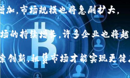 baiotiTokenim租赁能量：解锁数字资产的全新模式/baioti

Tokenim, 租赁能量, 数字资产, 区块链/guanjianci

### 内容主体大纲

1. **引言**
   - Tokenim租赁能量的概念介绍
   - 当前数字资产市场的现状
   - 租赁能量的崛起背景

2. **Tokenim租赁能量的基本原理**
   - 租赁模型的工作机制
   - 如何与区块链技术结合
   - 优势分析：降低投资门槛、资源的高效利用

3. **Tokenim的市场应用**
   - 应用场景概述
   - 不同行业的具体案例
   - 用户反馈和市场反应

4. **租赁能量的优势与挑战**
   - 为何选择租赁能量而非购买
   - 存在的技术和市场挑战
   - 解决方案的展望

5. **未来展望：Tokenim在数字经济中的角色**
   - 发展趋势分析
   - Tokenim可能的创新和应用扩展
   - 对全球数字经济的潜在影响

6. **相关问题讨论**
   - 租赁能量对普通用户的好处是什么？
   - 如何确保Tokenim租赁的安全性？
   - Tokenim租赁能量对环保的影响是什么？
   - 如何参与Tokenim租赁能量？
   - 租赁能量与传统投资方式的比较是什么？
   - 未来租赁能量市场的发展预测？

### 内容主体

#### 引言

在互联网的快速发展下，数字资产的概念已悄然进入我们的生活。随着区块链技术的兴起，Tokenim租赁能量作为一个新兴的市场工具，迅速成为投资者、企业和个人的热门选择。通过定义租赁能量的模式，Tokenim为市场提供了一种灵活、便捷的投资方式，打破了以往高门槛的资产投资限制。

#### Tokenim租赁能量的基本原理

Tokenim的租赁能量模式建立在区块链技术的基础上，允许用户租赁他们所需的计算资源和数字资产，而不是购买。这一模型的高效性在于，它能够最大限度地利用资源，同时降低了用户的投资风险。通过智能合约，用户可以确保每一笔交易的透明性和安全性，从而在降低成本的同时，提升资产的使用效率。

#### Tokenim的市场应用

Tokenim租赁能量可以广泛应用于多个领域，包括金融服务、在线游戏和云计算等。在金融服务领域，用户可以租赁必要的计算资源进行交易，减少运营成本；在在线游戏领域，玩家可以通过租赁强化装备，提高游戏体验而不必进行长期投资；在云计算领域，企业可以灵活地根据需求租赁计算能力，快速响应市场变化。

#### 租赁能量的优势与挑战

选择租赁能量而非购买的主要原因在于：用户只需支付所需资源的使用费用，而无需承担整体资产的维护成本。然而，这一市场模式也面临着一定的技术和市场挑战，例如智能合约的编写和安全监管等问题。对此，行业的法规健全和技术的进步是解决这些挑战的关键所在。

#### 未来展望：Tokenim在数字经济中的角色

作为一种新的投资工具，Tokenim将引领租赁能量市场的发展趋势。在未来，Tokenim有可能拓展到更广泛的领域，例如智能城市建设和可再生能源等，使其在全球数字经济中扮演更加重要的角色。通过推动数字资产的流通和资源配置，Tokenim将帮助各个行业提升效率，推动社会的可持续发展。

### 相关问题讨论

#### 租赁能量对普通用户的好处是什么？

租赁能量对普通用户的好处
租赁能量对于普通用户来说，最大利好在于降低了门槛。用户无需花费大量资金购买高价值的数字资产，或投入大量时间学习复杂的投资技巧。通过租赁，用户可以按需使用资源，特别是在不确定性高的市场环境下，灵活性显得尤为重要。

其次，租赁模式允许用户在使用资源后，评估其实际价值。例如，在短期投资中，用户可以快速判断某种资源的真实价值，并根据市场变化调整策略。同时，租赁还带来了资源的共享使用效率，促进了资源的循环利用，为用户提供了多样化的选择。

此外，租赁能量还可以有效降低用户的风险，因为用户只需要为实际使用的资源付费，而不必承担所有权带来的维护和管理负担。这种模式使得个人用户能够更加安全地参与到复杂的数字资产市场中。

#### 如何确保Tokenim租赁的安全性？

如何确保Tokenim租赁的安全性
Tokenim租赁的安全性是用户最为关心的问题之一。在这个过程中，区块链技术发挥了至关重要的作用。通过去中心化的技术架构，Tokenim能够有效防止数据篡改和资产盗窃，确保每一笔交易的安全性和透明度。

使用智能合约可以进一步增强安全性。智能合约自动执行合约条款，降低人为错误或欺诈的风险。Tokenim采用的高标准加密技术和多重验证机制可以确保用户的资产信息不受侵犯，从而提升信任感。

此外，Tokenim还对租赁的各个环节进行安全监控，及时识别潜在的安全威胁。用户在租赁前，可以查看合作伙伴的信用评估和历史交易记录，以降低交易风险。总之，在确保安全的保障下，租赁能量的市场活动将更加顺畅。

#### Tokenim租赁能量对环保的影响是什么？

Tokenim租赁能量对环保的影响
Tokenim租赁能量模式自出生以来，便与环保息息相关。首先，租赁可以提升资源的使用效率，减少过度消费和资源浪费。在传统投资模式下，许多企业和个人投资于闲置资产，造成巨大的资源浪费。而租赁模式则允许用户共享使用资源，从而有效降低环境负担。

其次，Tokenim还积极鼓励可持续发展的理念。例如，在云计算和能源产业等领域，Tokenim倡导使用可再生能源和高效能设备，以减小对环境的影响。通过这种方式，Tokenim不仅为用户提供优质的服务，同时也为实现全球环保目标贡献力量。

最后，Tokenim租赁可以提高公众对环保问题的意识。通过推广租赁理念，用户更加容易意识到共享经济的优势，进一步促进社会对环保行为的支持。总的来说，Tokenim租赁能量不仅为个人投资提供新的选择，同时也为助力可持续发展、保护环境等重要目标提供支持。

#### 如何参与Tokenim租赁能量？

如何参与Tokenim租赁能量
参与Tokenim租赁能量的过程相对简单。用户需要首先创建一个Tokenim账户，并完成身份验证。然后，用户可以根据自身需求选择所需的租赁资源。在平台上会有详细的资源列表和租赁条款，用户可以根据自己的情况进行选择。

在选择资源的过程中，用户应仔细阅读相关条款，确保对租赁过程的理解。例如，了解租期、费用、以及可能的风险和赔偿条款等。完成这些步骤后，用户就可以通过平台进行创建租赁订单。

在租赁过程中，用户可以随时查看租赁状态和使用情况，并根据需要进行续租或变更。同时，Tokenim的平台会提供实时的数据分析帮助用户租赁决策。通过这种灵活参与方式，用户可以在不断变化的市场中获得最大价值。

#### 租赁能量与传统投资方式的比较是什么？

租赁能量与传统投资方式的比较
传统投资方式通常需要用户全额购买资产，而租赁能量则仅需支付使用费用。这使得租赁能量模式在资金周转方面更加灵活，可以让用户在低风险的情况下获得资产使用权。

在风险管理上，传统投资往往面临资产贬值或市场波动风险，而租赁模式通过按需使用可以有效避免这些问题。用户不必承担资产所有权带来的维护和经营风险。

然而，传统投资可以在长时间内为用户提供相对稳定的收益，适合那些希望长期持有资产的用户。而租赁能量模式则更侧重短期使用、按需消费，适合快速反应市场变化的用户。两者各有优劣，用户可以根据个人需求选择适合的方式。

#### 未来租赁能量市场的发展预测？

未来租赁能量市场的发展预测
随着数字经济的发展，租赁能量市场将迎来新的机遇。专家预测，随着新技术的不断涌现，比如5G、人工智能等，租赁能量市场的参与者将不断增加，市场规模也将急剧扩大。

此外，消费者对于共享经济模式的接受度也在逐步提高。更多用户意识到租赁的优势，特别是在降低风险、降低门槛方面，预计将会推动租赁市场的持续增长。许多企业也将越来越多地采用租赁模式来提高资源的使用效率和市场响应速度。

然而，面对市场的高速发展，行业还需克服许多挑战，包括法律法规的完善、技术安全性保障等。未来，唯有在共享经济、环保与科技的结合中探索创新，租赁市场才能实现更健康、更可持续的发展。