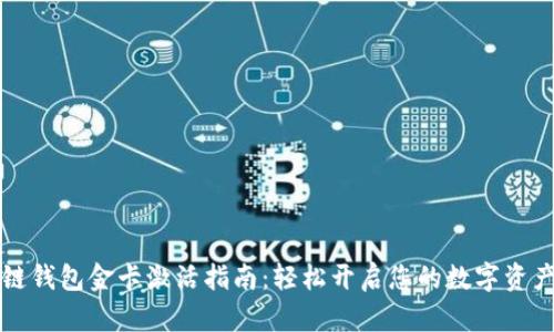 区块链钱包金卡激活指南：轻松开启您的数字资产之旅