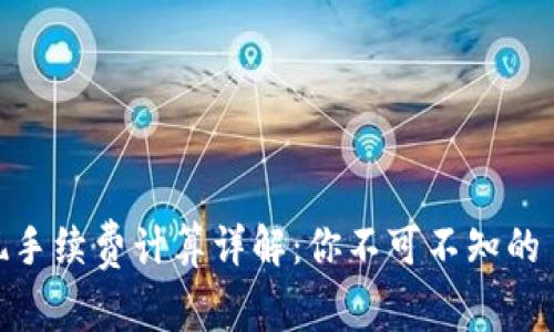 虚拟币提现手续费计算详解：你不可不知的 fees 解析