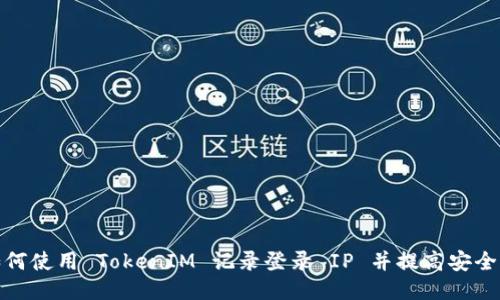 如何使用 TokenIM 记录登录 IP 并提高安全性