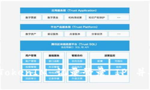 如何使用 TokenIM 记录登录 IP 并提高安全性