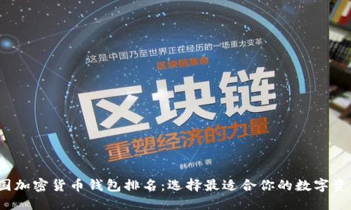 2023年美国加密货币钱包排名：选择最适合你的数字资产保管方案