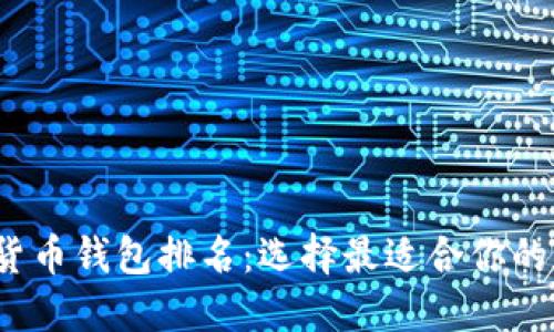 2023年美国加密货币钱包排名：选择最适合你的数字资产保管方案