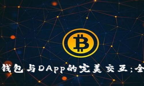 加密货币钱包与DApp的完美交互：全方位指南