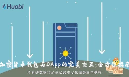 加密货币钱包与DApp的完美交互：全方位指南