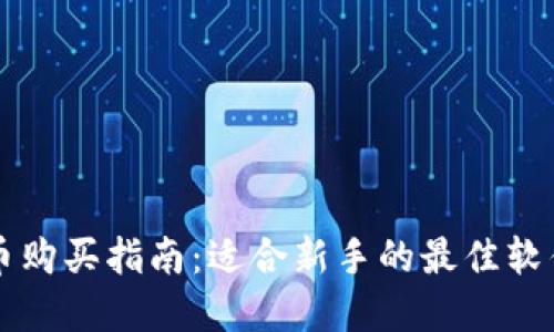 虚拟币购买指南：适合新手的最佳软件推荐